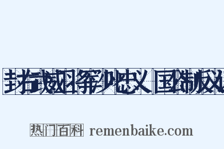 封右武威卫将军沙叱忠义郕国公制反义词是什么意思的图片